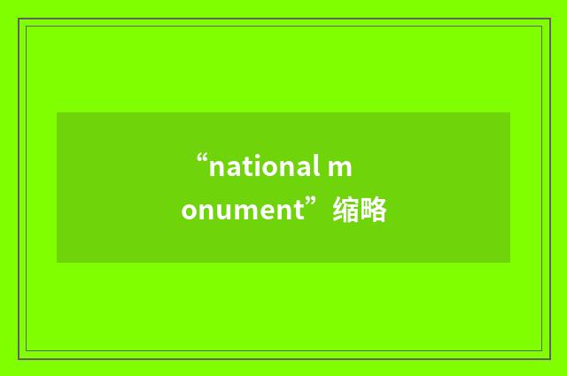 “national monument”缩略