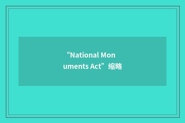 “National Monuments Act”缩略