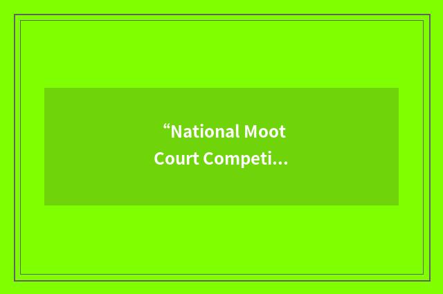 “National Moot Court Competition”缩略