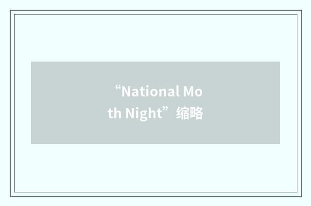“National Moth Night”缩略