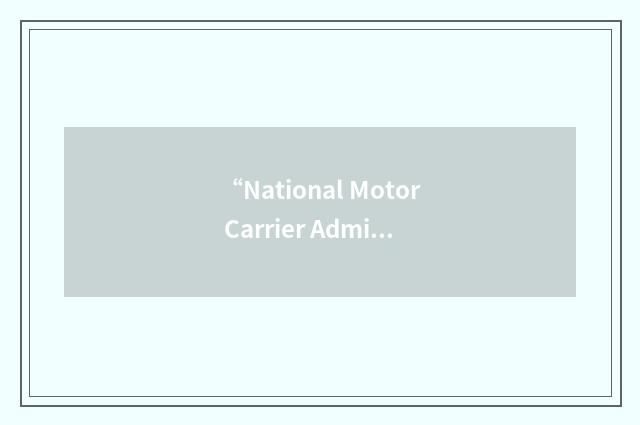“National Motor Carrier Administration”缩略