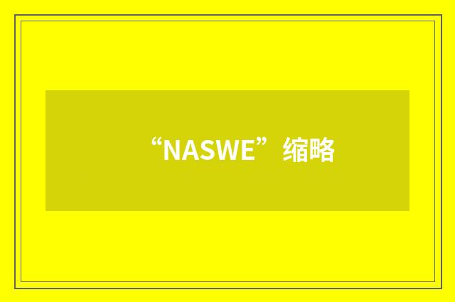 “NASWE”缩略