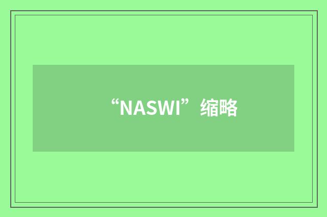 “NASWI”缩略