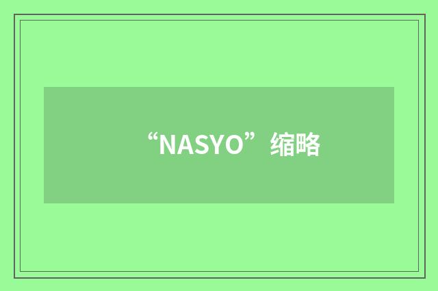 “NASYO”缩略