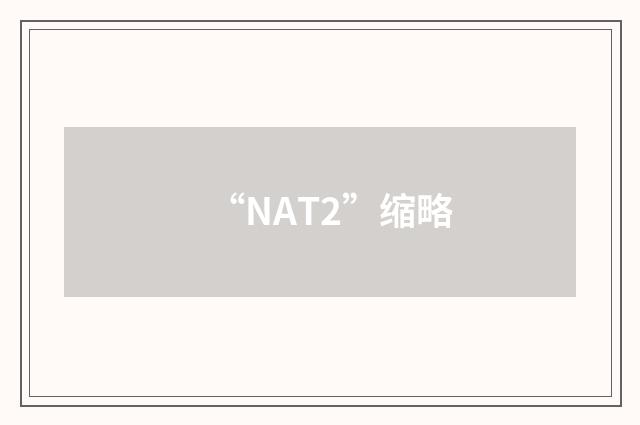 “NAT2”缩略