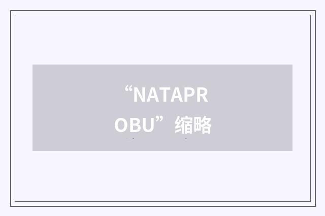 “NATAPROBU”缩略