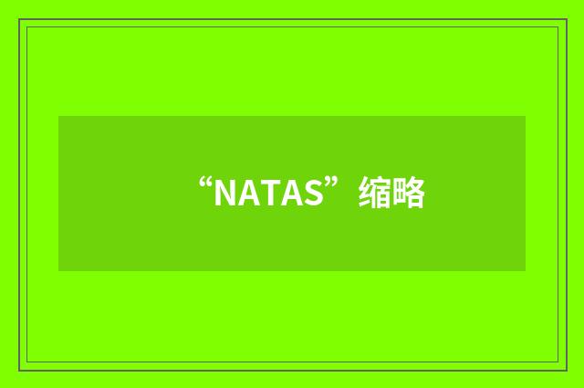 “NATAS”缩略