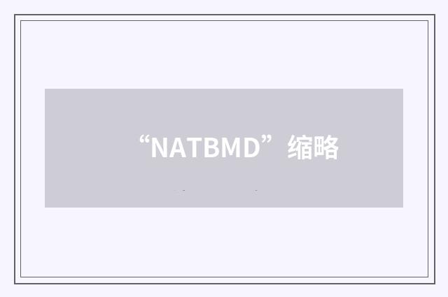 “NATBMD”缩略