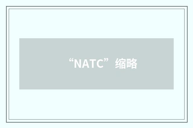 “NATC”缩略