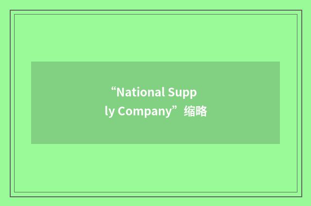 “National Supply Company”缩略