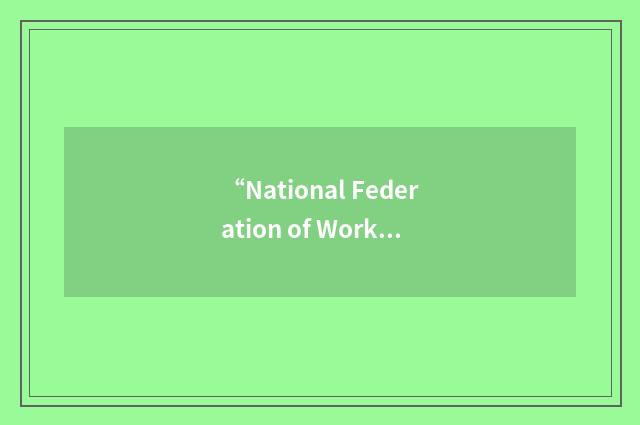 “National Federation of Workers Councils”缩略