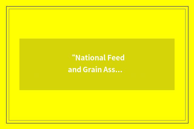 “National Feed and Grain Association”缩略