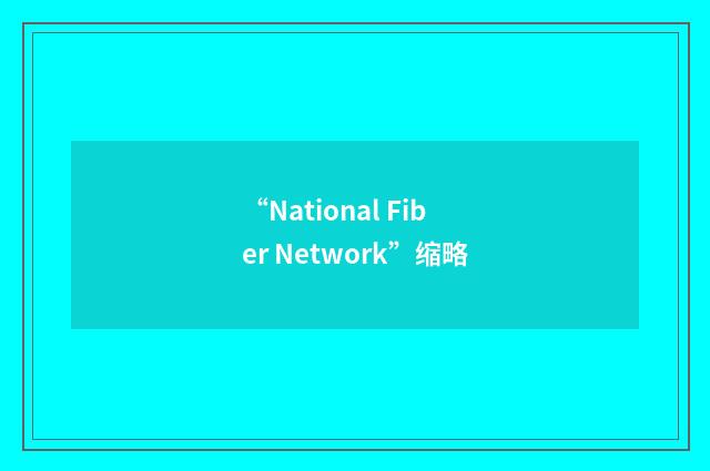 “National Fiber Network”缩略