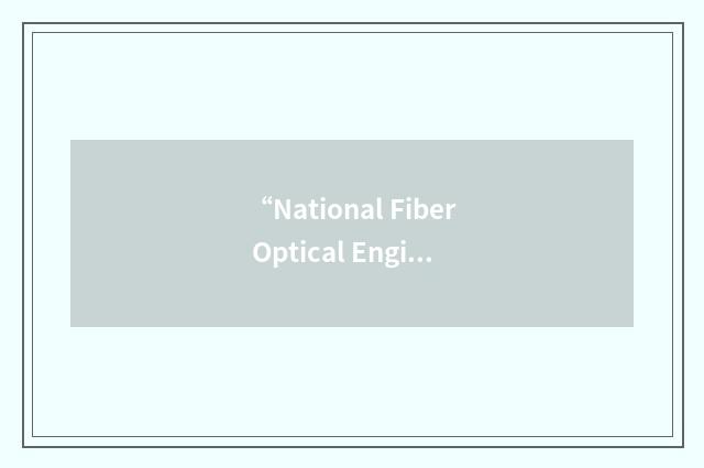 “National Fiber Optical Engineer Conference”缩略