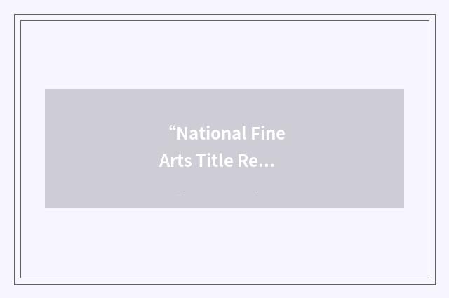“National Fine Arts Title Registry”缩略