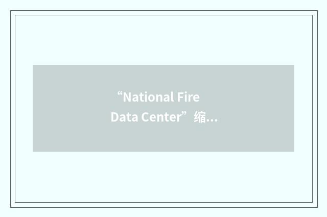 “National Fire Data Center”缩略