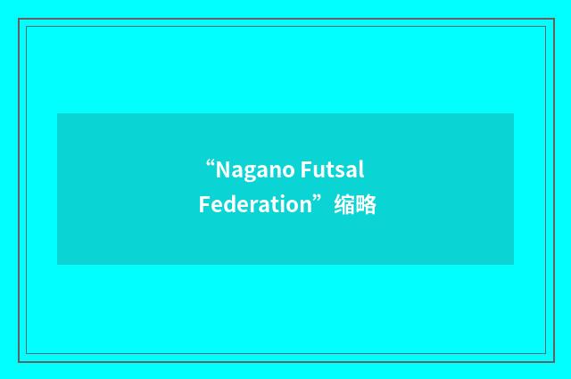 “Nagano Futsal Federation”缩略