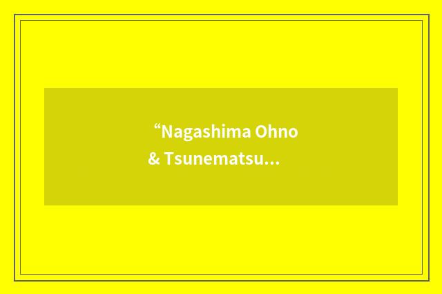 “Nagashima Ohno & Tsunematsu”缩略