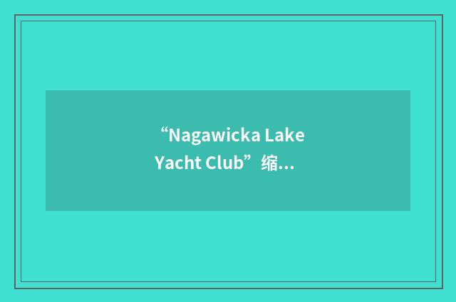 “Nagawicka Lake Yacht Club”缩略