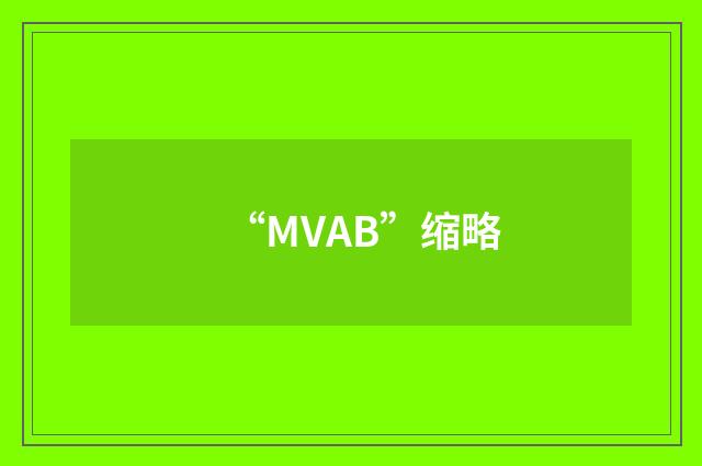“MVAB”缩略