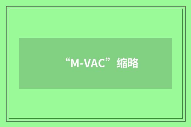 “M-VAC”缩略
