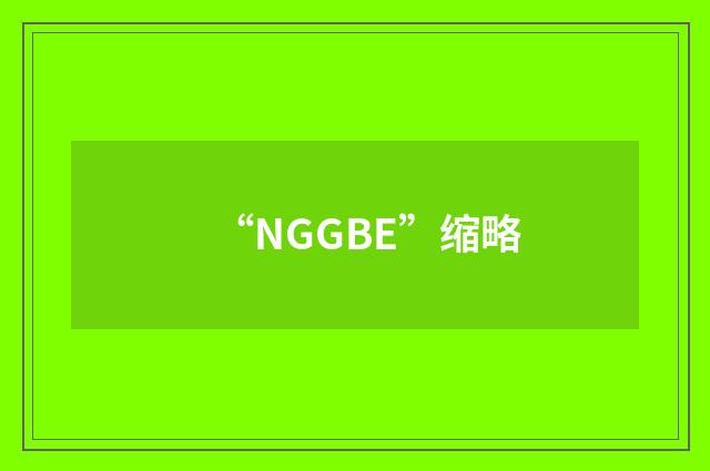 “NGGBE”缩略