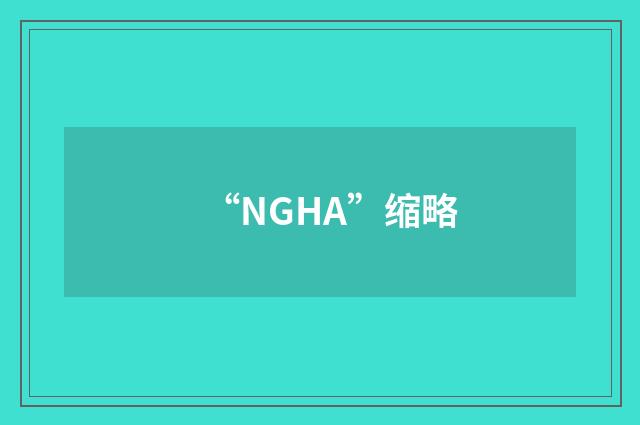“NGHA”缩略