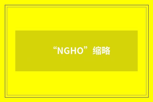 “NGHO”缩略