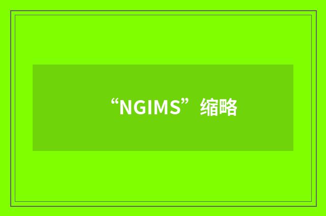 “NGIMS”缩略