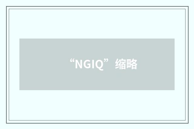 “NGIQ”缩略