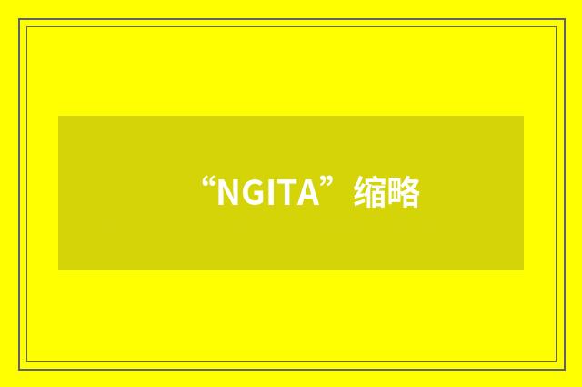 “NGITA”缩略