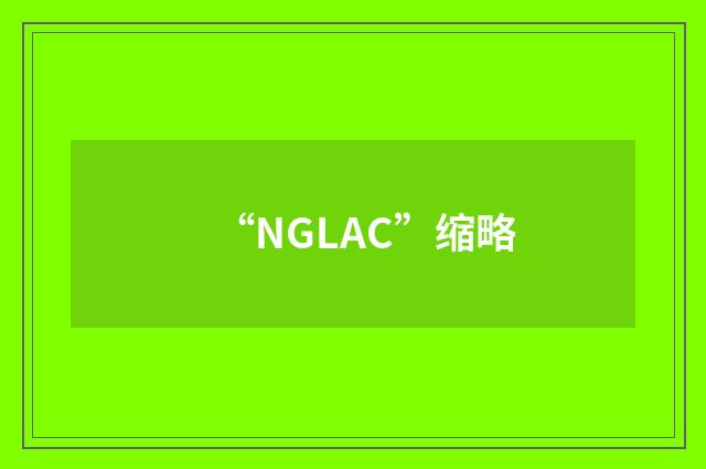 “NGLAC”缩略