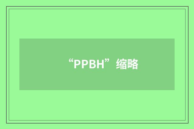 “PPBH”缩略