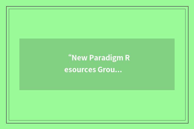 “New Paradigm Resources Group”缩略