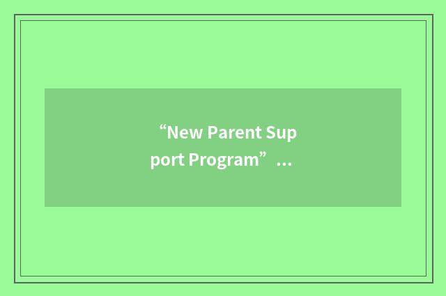“New Parent Support Program”缩略