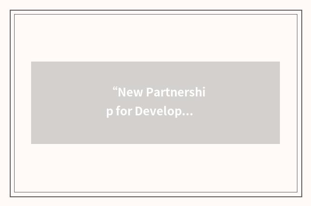 “New Partnership for Development Act”缩略