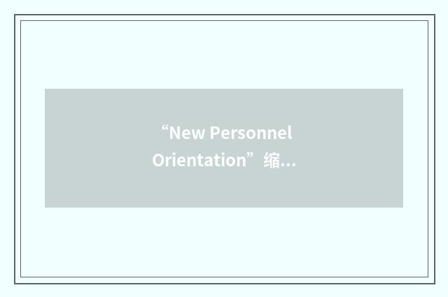 “New Personnel Orientation”缩略