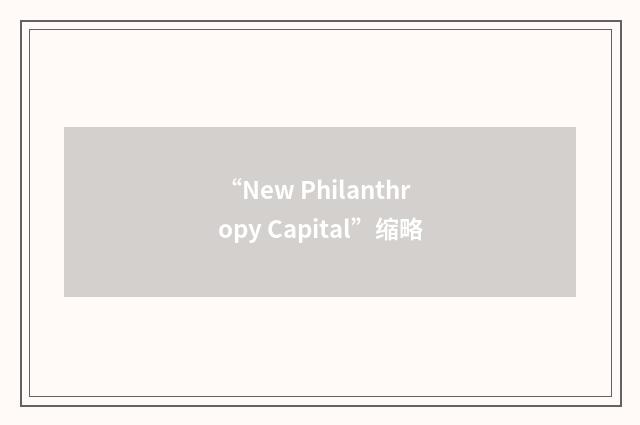 “New Philanthropy Capital”缩略