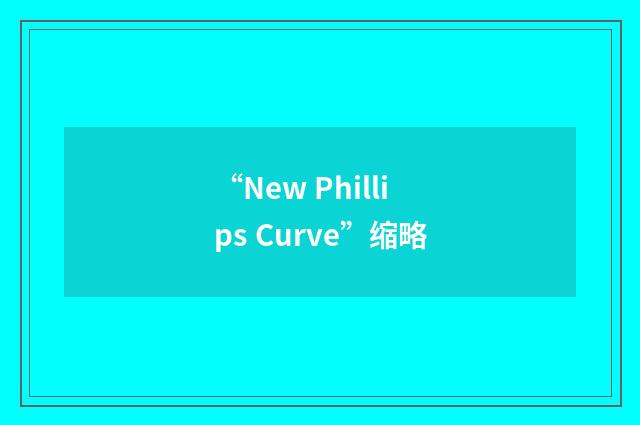 “New Phillips Curve”缩略
