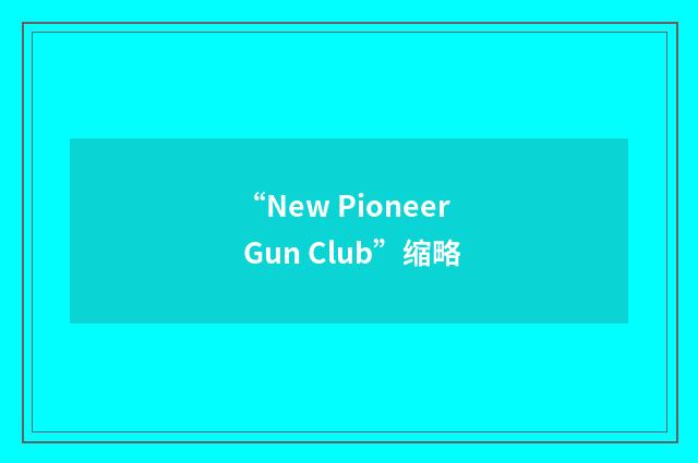 “New Pioneer Gun Club”缩略
