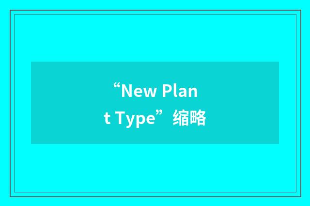 “New Plant Type”缩略
