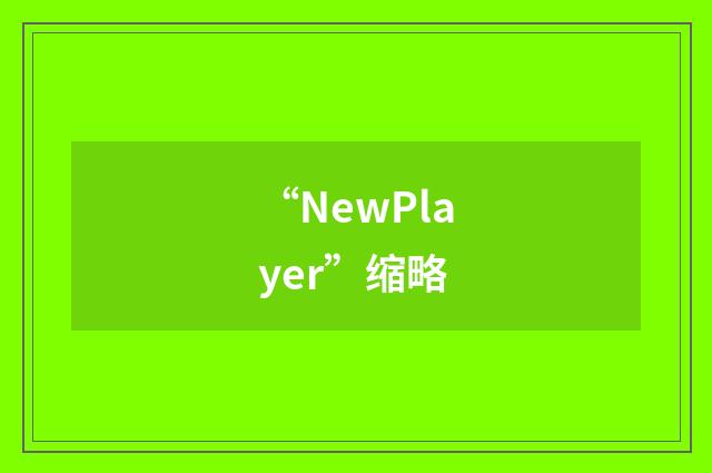 “NewPlayer”缩略