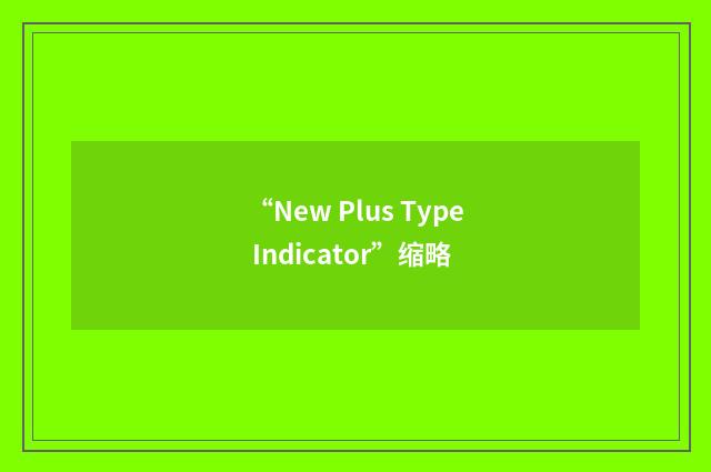 “New Plus Type Indicator”缩略