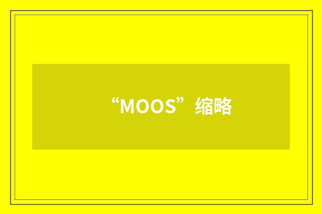 “MOOS”缩略