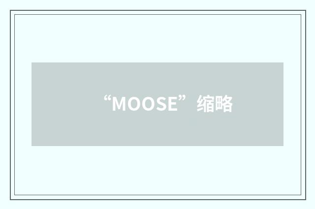 “MOOSE”缩略