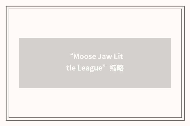 “Moose Jaw Little League”缩略