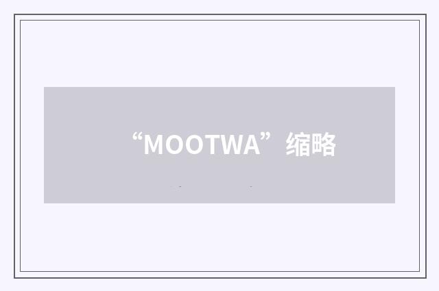 “MOOTWA”缩略