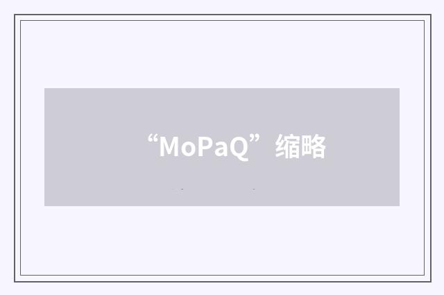 “MoPaQ”缩略