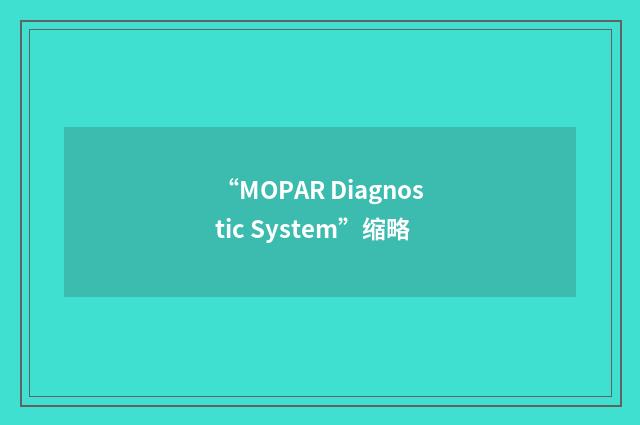 “MOPAR Diagnostic System”缩略