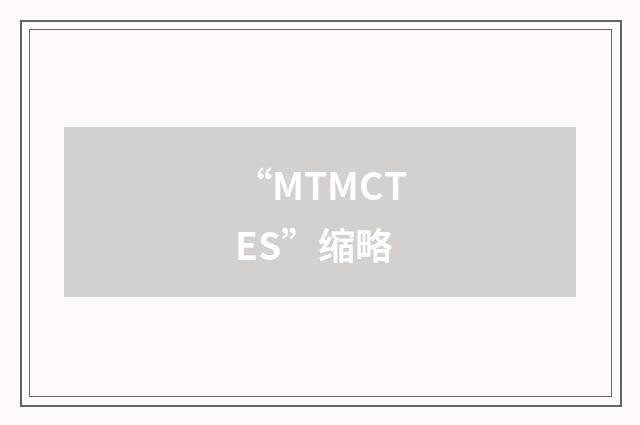 “MTMCTES”缩略